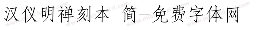 汉仪明禅刻本 简字体转换